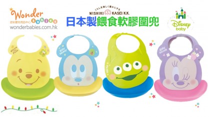 日本製NISHIKI DISNEY BABY餵食軟膠圍兜